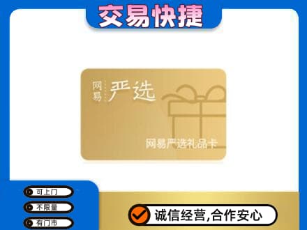 阜阳购物卡回收网易严选卡.jpg