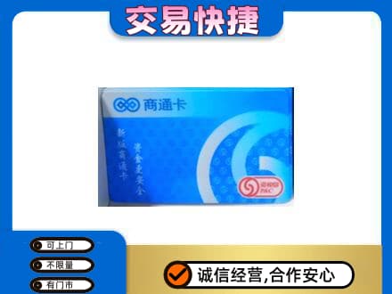 阜阳购物卡回收商通卡.jpg