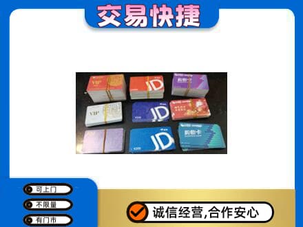 阜阳购物卡回收商超卡.jpg