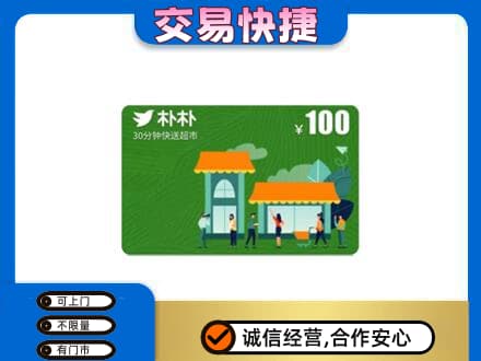 阜阳购物卡回收朴朴超市卡.jpg