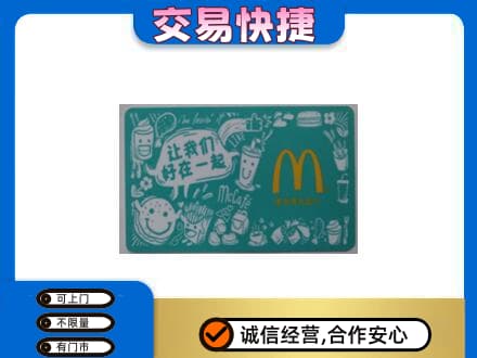 阜阳购物卡回收麦当劳卡.jpg