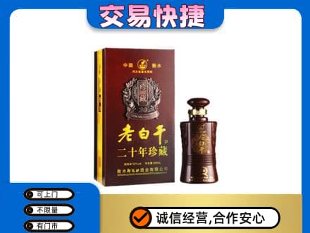 阜阳名酒回收老白干20年.jpg
